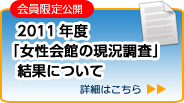 2011年度「女性会館の現況調査」結果について