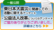 東日本大震災に関連しての活動に関するアンケート・公益法人改革についてのアンケート調査・結果