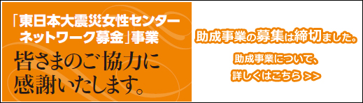 東日本大震災女性センターネットワーク基金にご協力ありがとうございました。