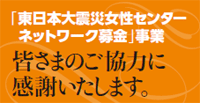 東日本大震災女性センターネットワーク募金事業