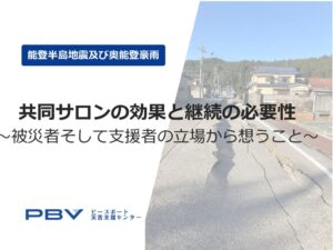 （２）ピースボート災害支援センターからの報告資料のサムネイル