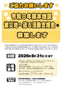 令和8年熊本地震支援金募集チラシのサムネイル