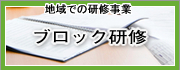 地域研修