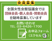 全国女性会館協議会では施設会員や個人会員を随時募集しています