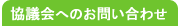 協議会へのお問い合わせ