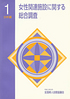 平成10年　(1998年）「女性関連施設に関する総合調査1　分析編」