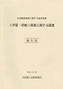平成11年　(1999年）　「女性関連施設に関する総合調査 報告書」