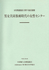 平成12年　(2000年）　「女性関連施設に関する総合調査」