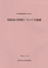 平成14年　(2002年）　「女性関連施設における相談員の研修についての調査」