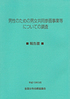 「男性のための男女共同参画事業等についての調査」