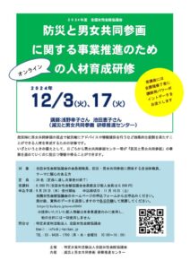 2024年度 防災人材育成研修チラシ0920のサムネイル