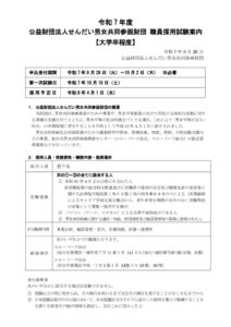 令和7年度公益財団法人せんだ�い男女共同参画財団職員採用試験案内（�大学卒程度）のサムネイル
